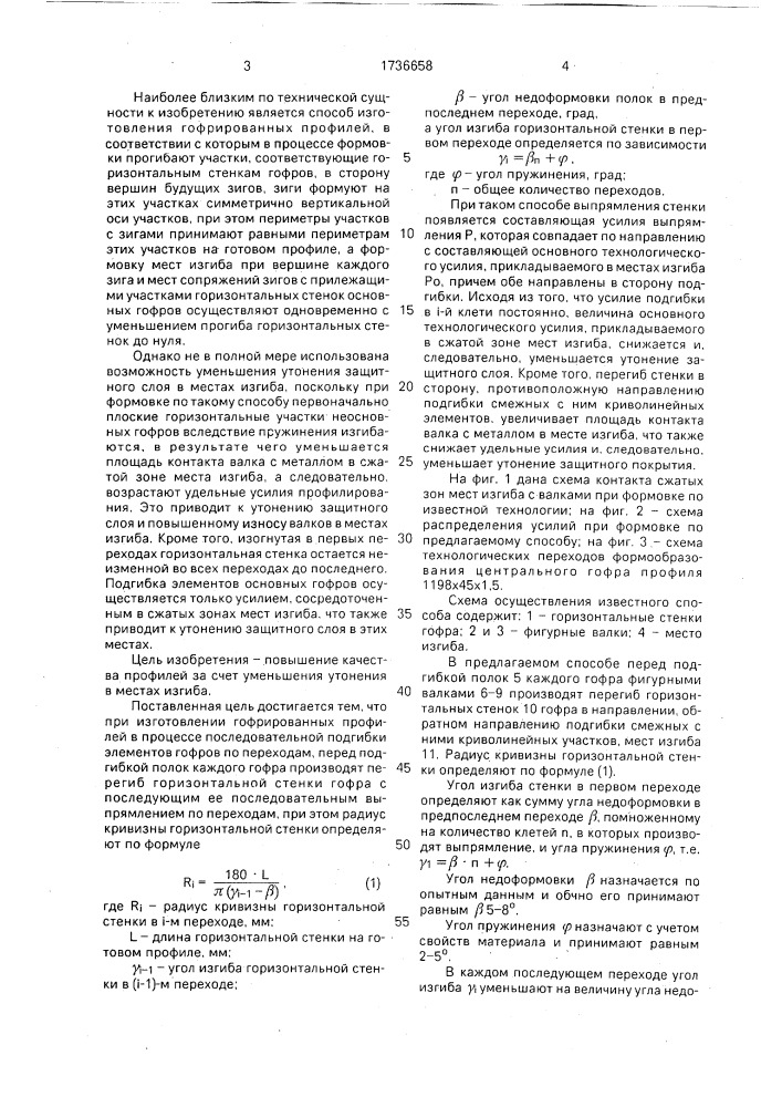 Способ изготовления гофрированных профилей (патент 1736658)