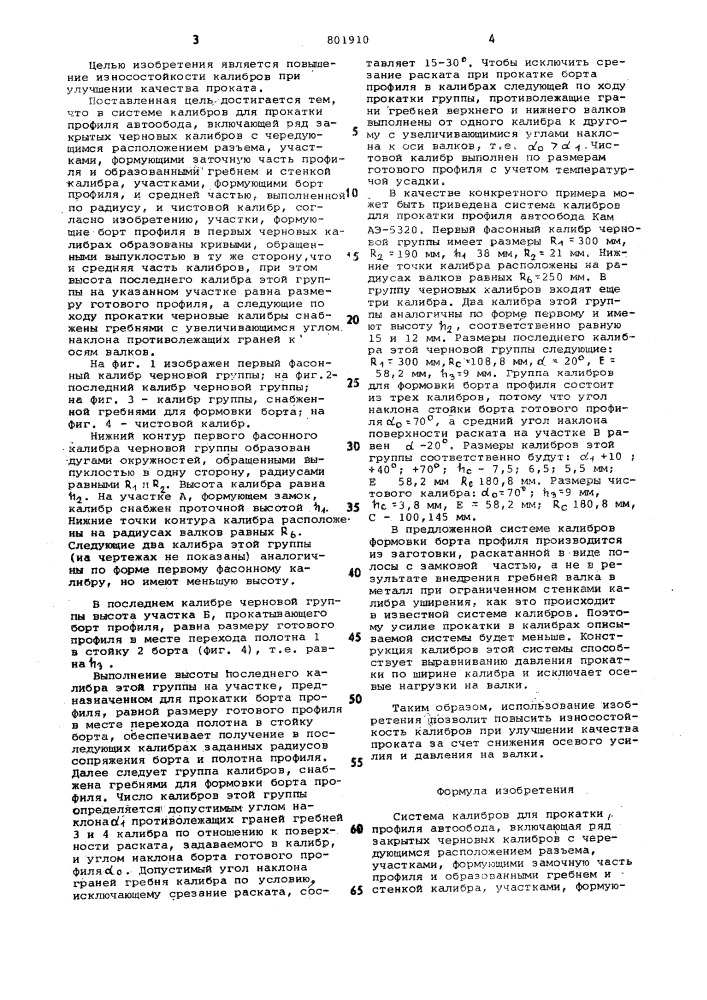 Система калибров для прокатки про-филя автообода (патент 801910)