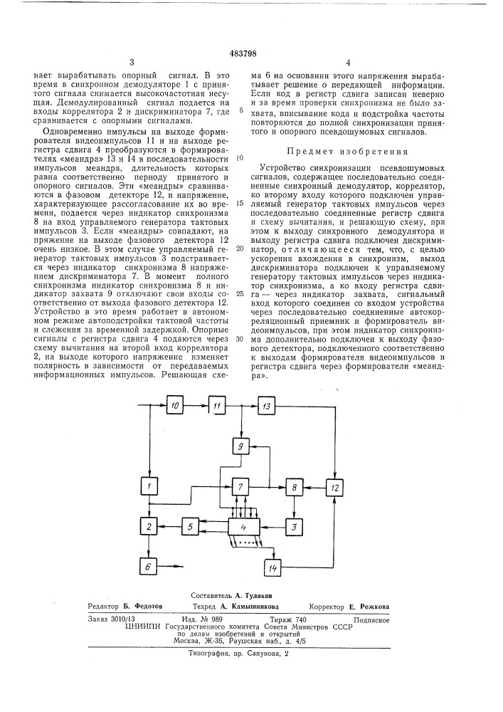 Устройство синхронизации псевдошумовых сигналов (патент 483798)