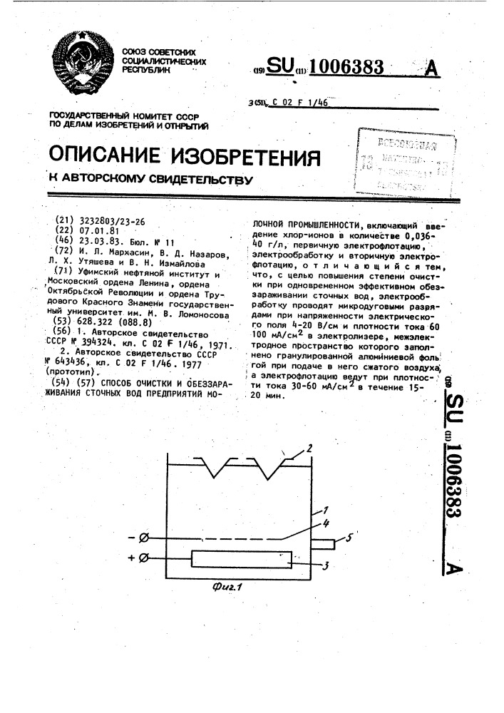 Способ очистки и обеззараживания сточных вод предприятий молочной промышленности (патент 1006383)