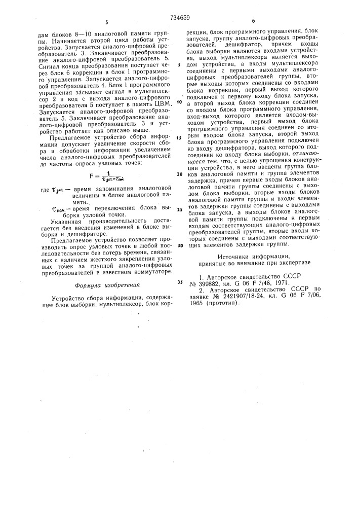 Устройство сбора информации (патент 734659)