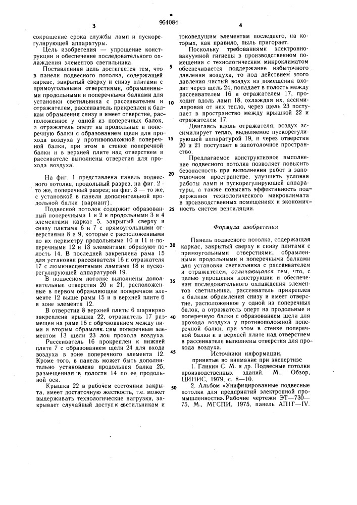 Панель подвесного потолка (патент 964084)