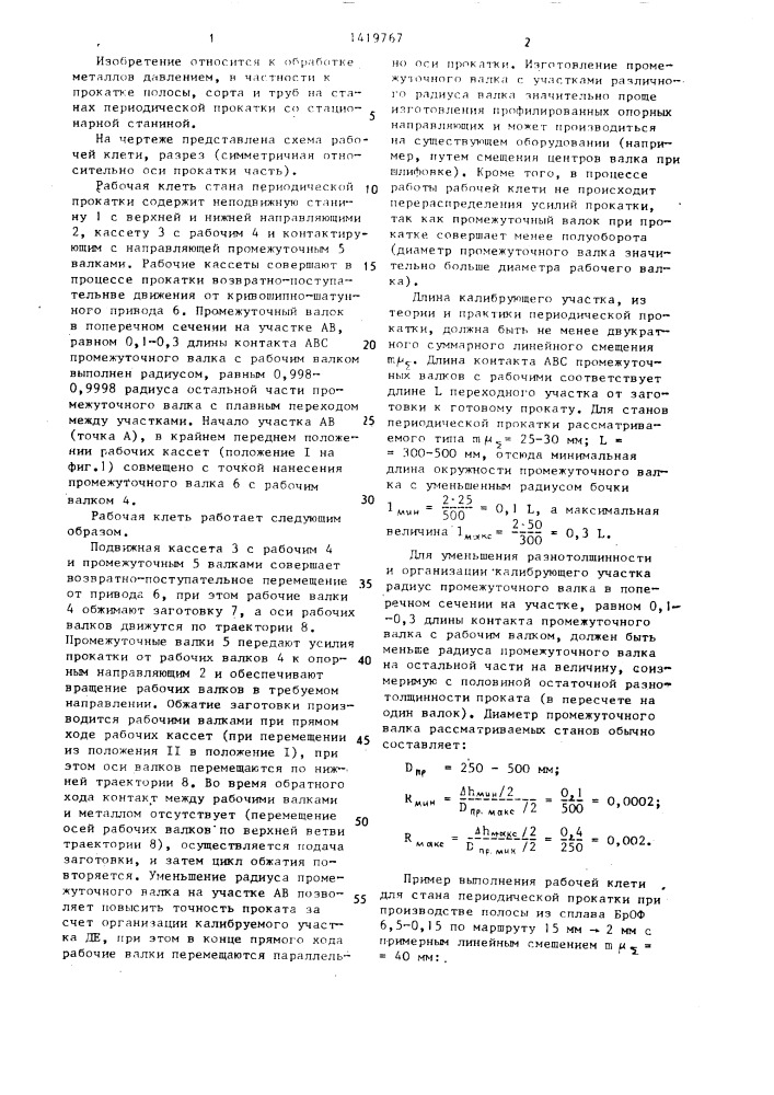 Рабочая клеть стана периодической прокатки (патент 1419767)