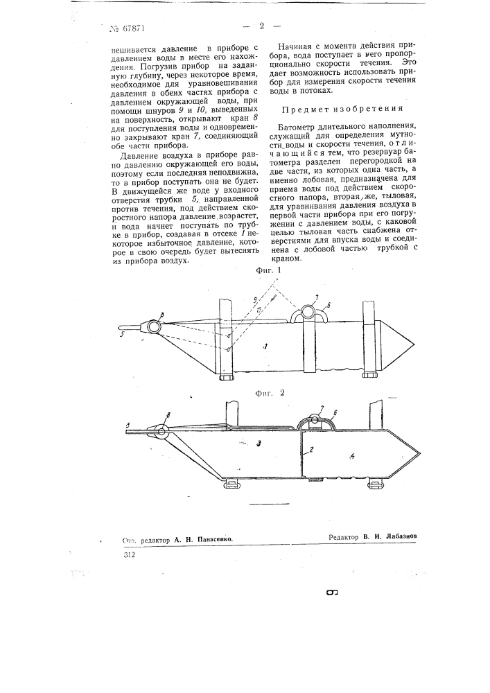 Батометр длительного наполнения (патент 67871)