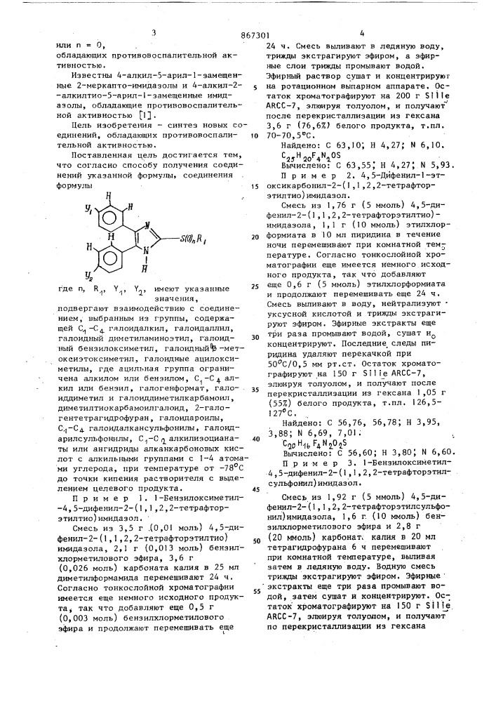 Способ получения 1-замещенных-4,5-диарил-2/замещенный тио/ имидазолов,их сульфоксидов или сульфонов (патент 867301)
