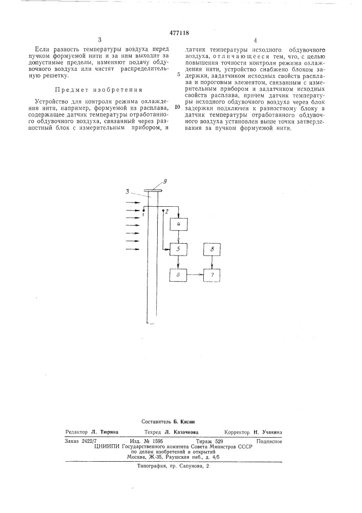 Устройство для контроля режима охлаждения нити (патент 477118)