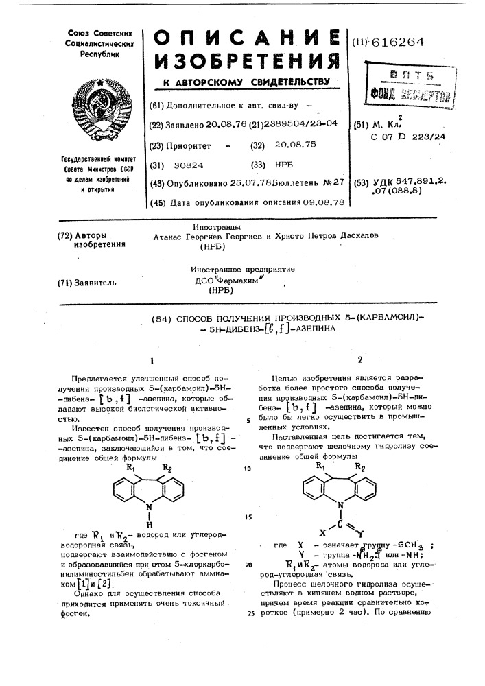 Способ получения производных 5(карбамоил)-5н-дибензо-( ) азепина (патент 616264)