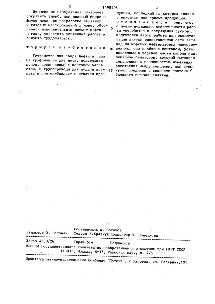 Устройство для сбора нефти и газа из грифонов на дне моря (патент 1498908)