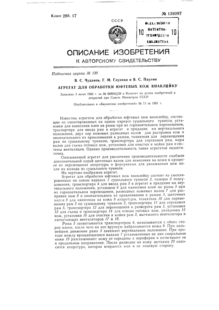 Агрегат для обработки юфтевых кож в наклейку (патент 139397)