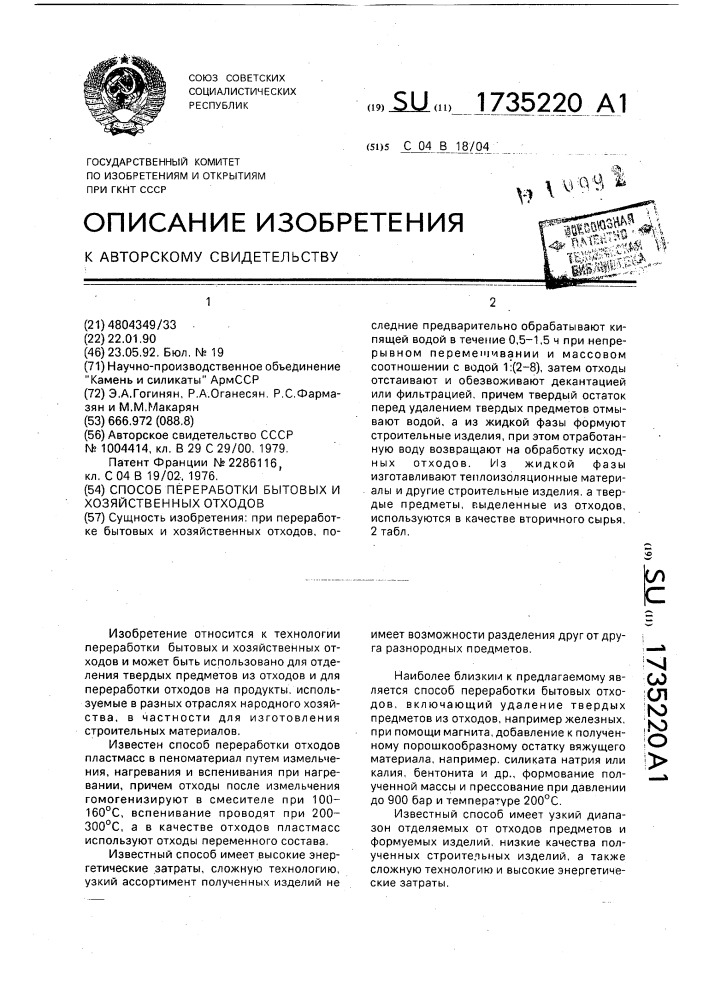 Способ переработки бытовых и хозяйственных отходов (патент 1735220)