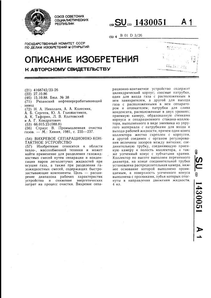 Вихревое сепарационно-контактное устройство (патент 1430051)