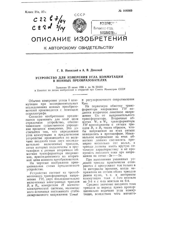 Устройство для измерения угла коммутации в ионных преобразователях (патент 106869)