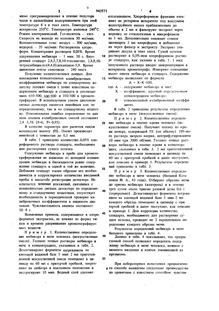 Способ количественного определения мебикара в биологических жидкостях (патент 943571)