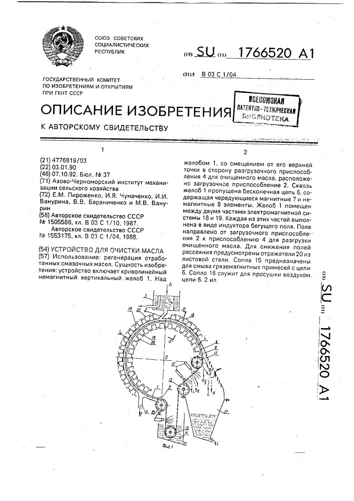 Устройство для очистки масла (патент 1766520)