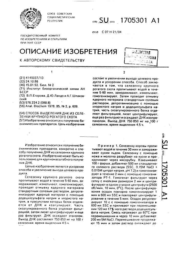 Способ выделения днк из селезенки крупного рогатого скота (патент 1705301)