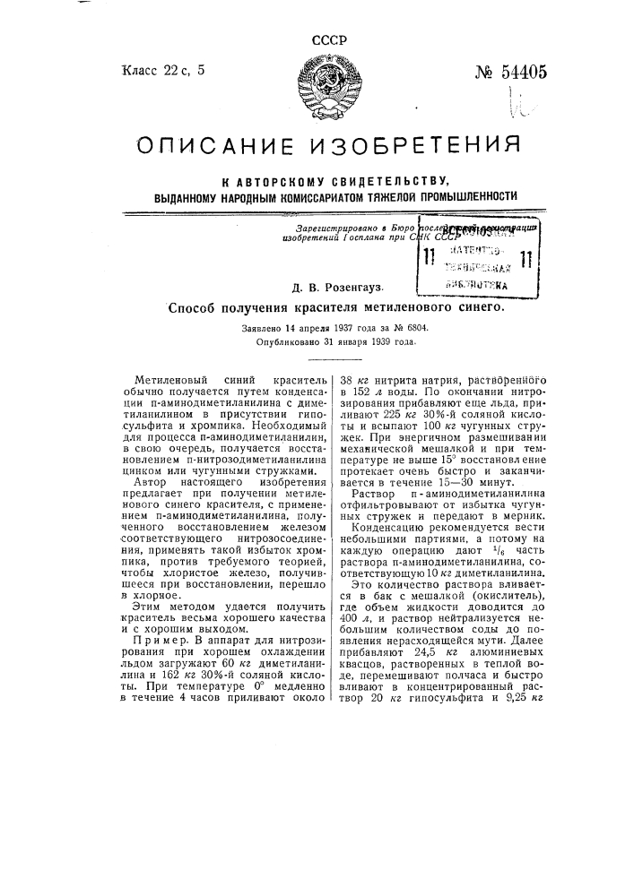 Способ получения красителя метиленового синего (патент 54405)