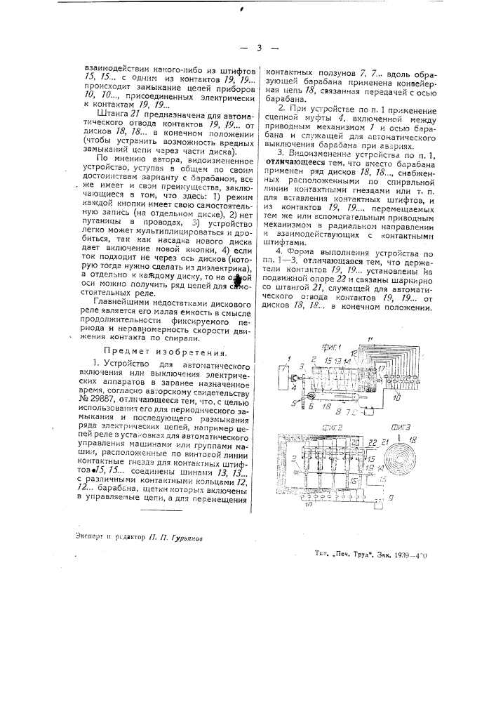 Устройство для автоматического включения или выключения электрических аппаратов в заранее назначенное время (патент 39256)