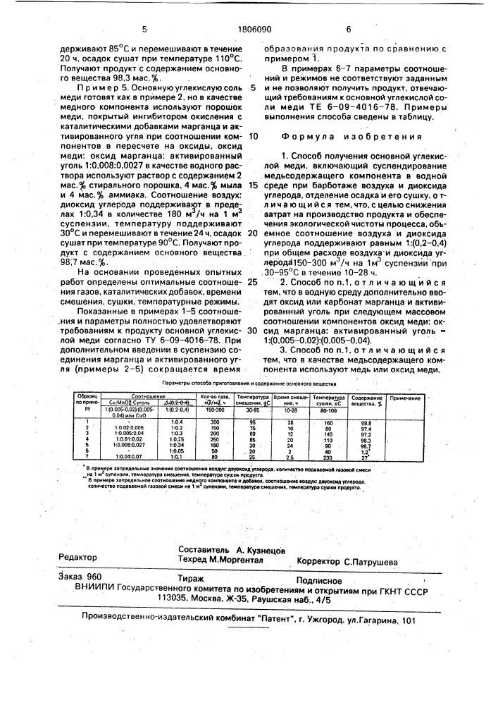 Способ получения основной углекислой меди (патент 1806090)