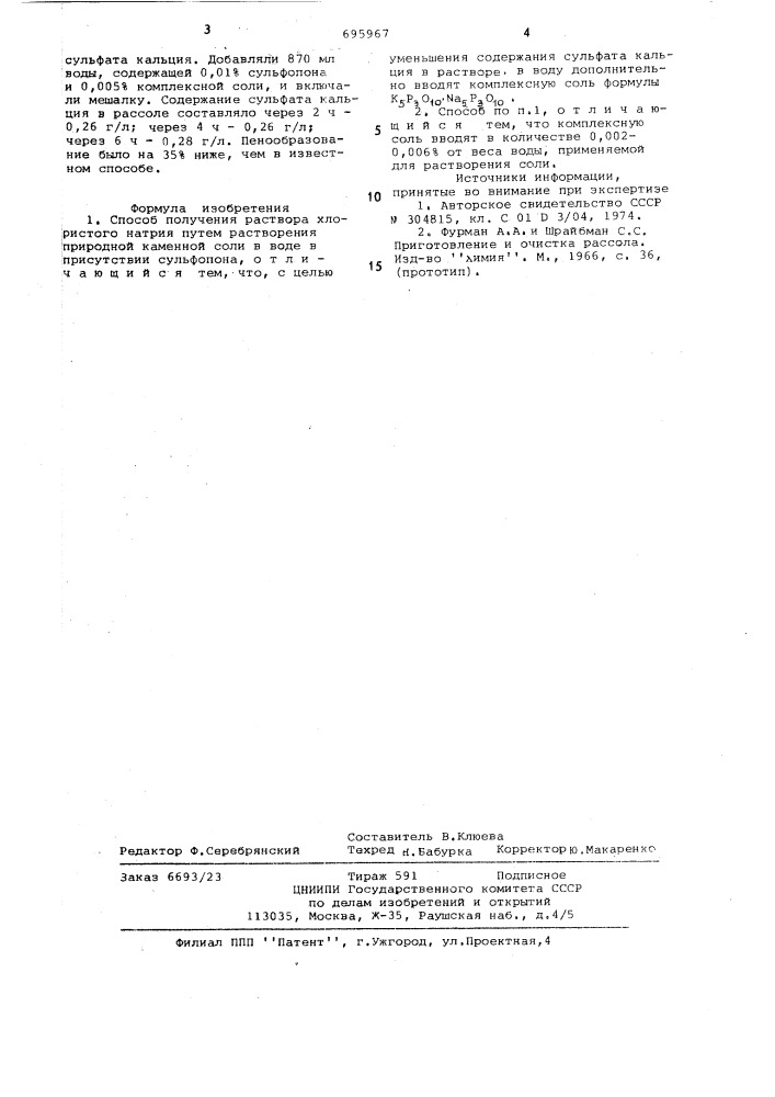 Способ получения раствора хлористого натрия (патент 695967)