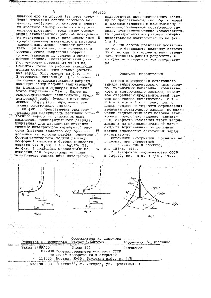 Способ определения остаточного заряда электрохимического интегратора (патент 661623)