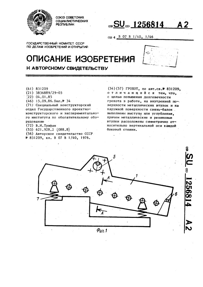 Грохот (патент 1256814)