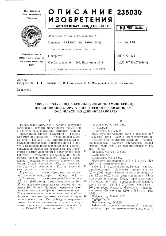 Способ получения 1-фенил-2-(п диметиламинофенил)- (патент 235030)