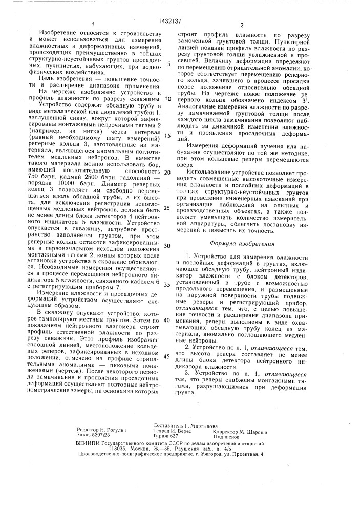 Устройство для измерения влажности и послойных деформаций в грунтах (патент 1432137)