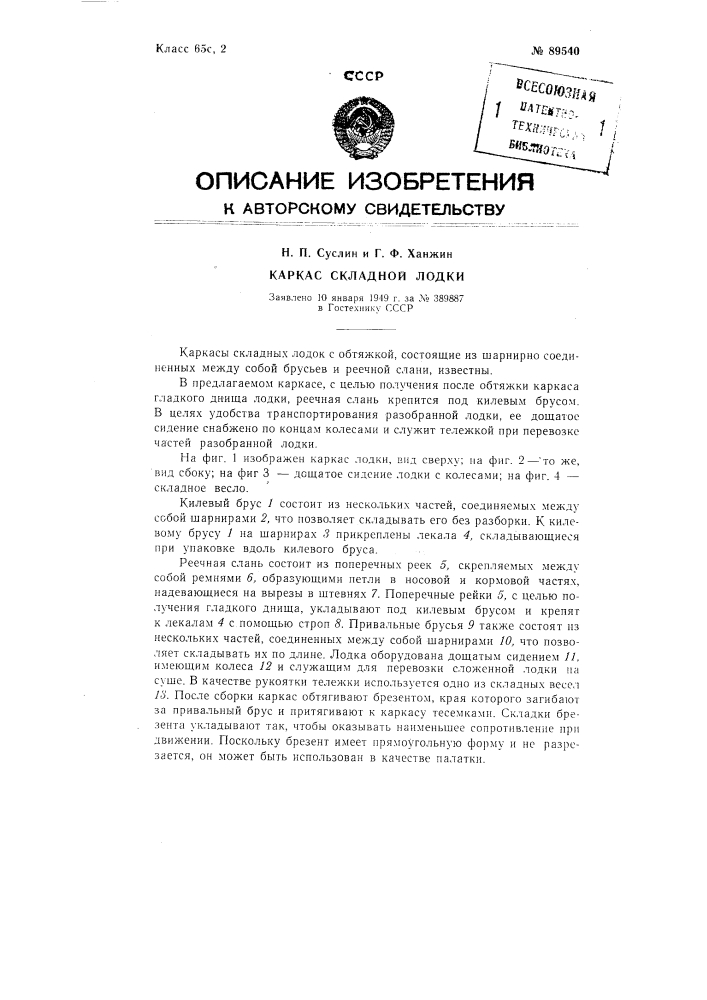 Каркас складной лодки (патент 89540)