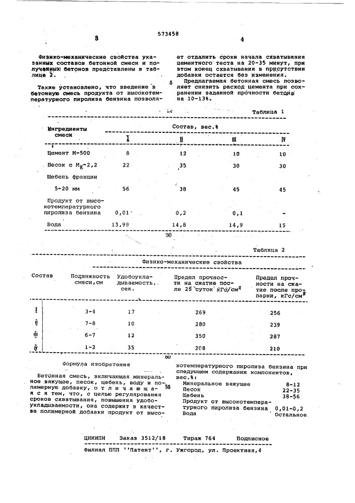 Бетонная смесь (патент 573458)