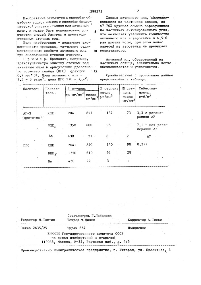 Способ биологической очистки сточных вод (патент 1399272)