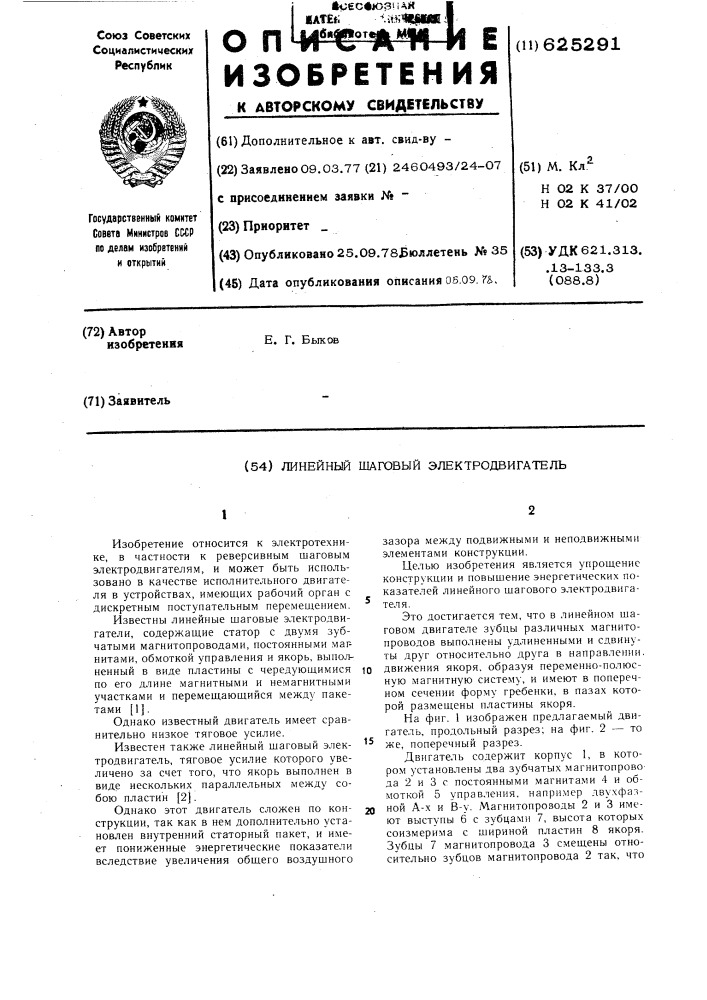 Линейный шаговый электродвинатель (патент 625291)