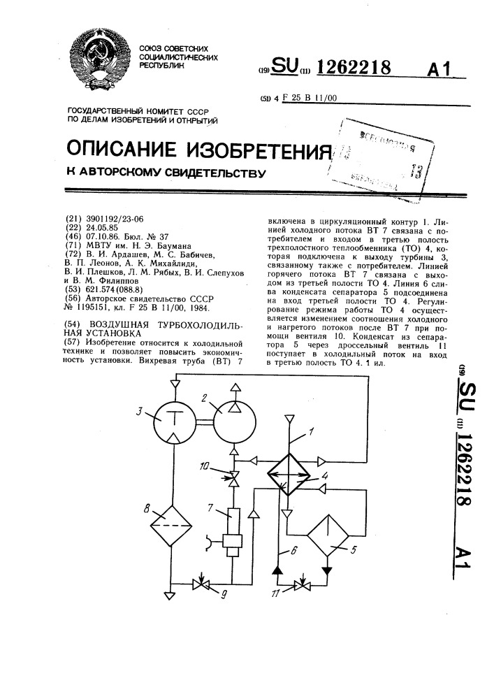 Воздушная турбохолодильная установка (патент 1262218)