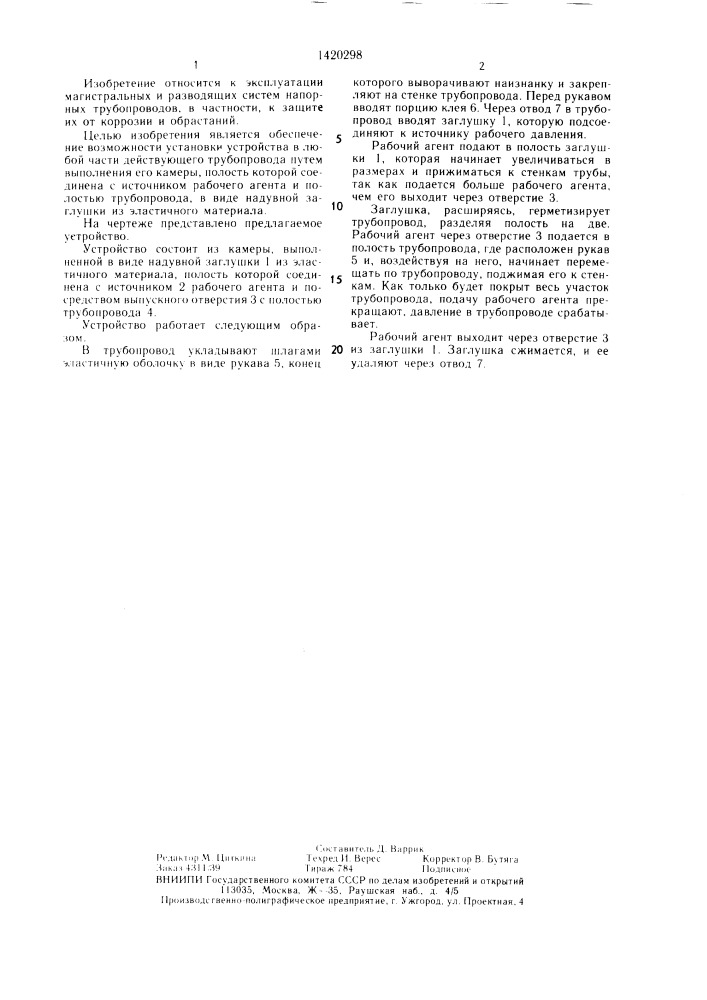 Устройство для нанесения защитного покрытия на внутреннюю поверхность трубопровода (патент 1420298)