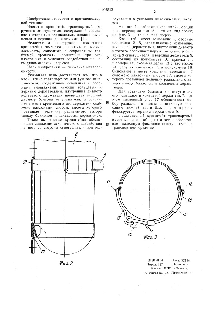 Кронштейн транспортный для ручного огнетушителя (патент 1106522)