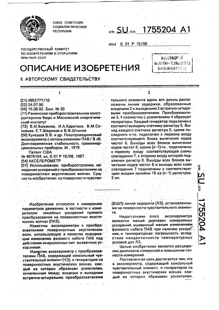 Акселерометр (патент 1755204)