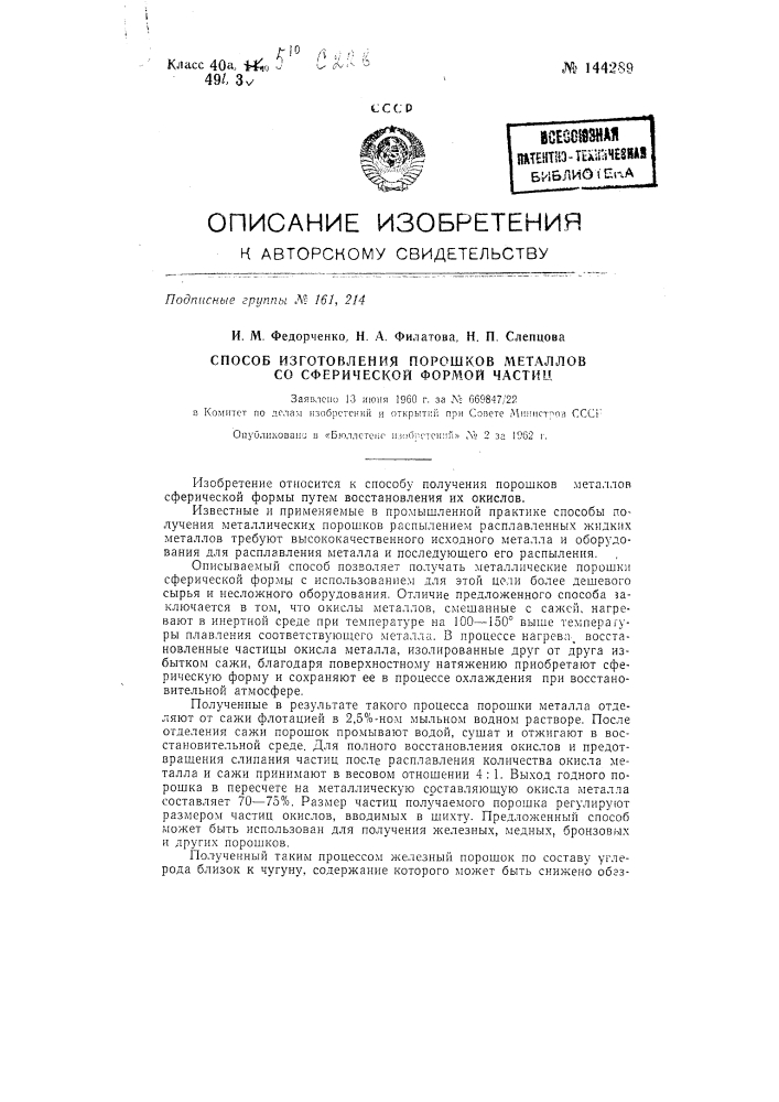 Способ изготовления порошков металлов со сферической формой частиц (патент 144289)