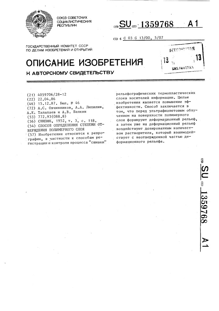 Способ определения степени отверждения полимерного слоя (патент 1359768)