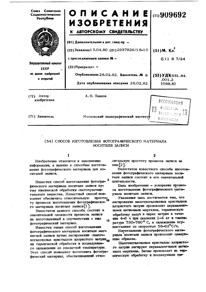 Способ изготовления фотографического материала носителя записи (патент 909692)