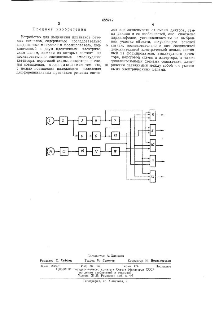 Устройство для выделения речевых сигналов (патент 488247)