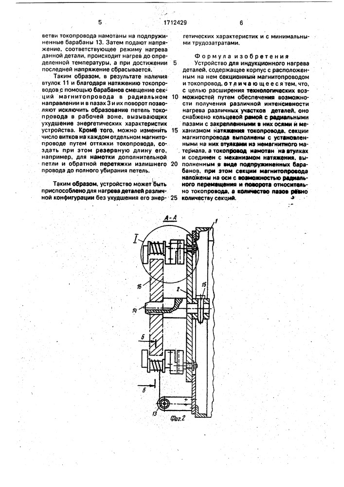 Устройство для индукционного нагрева деталей (патент 1712429)