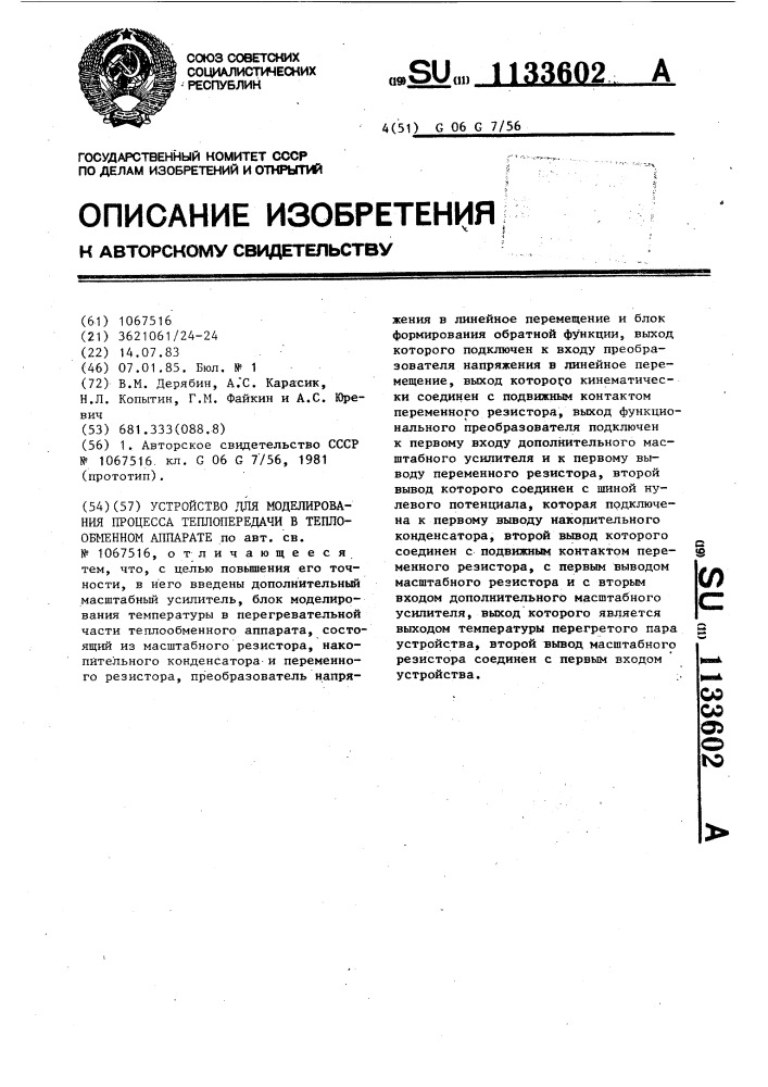 Устройство для моделирования процесса теплопередачи в теплообменном аппарате (патент 1133602)