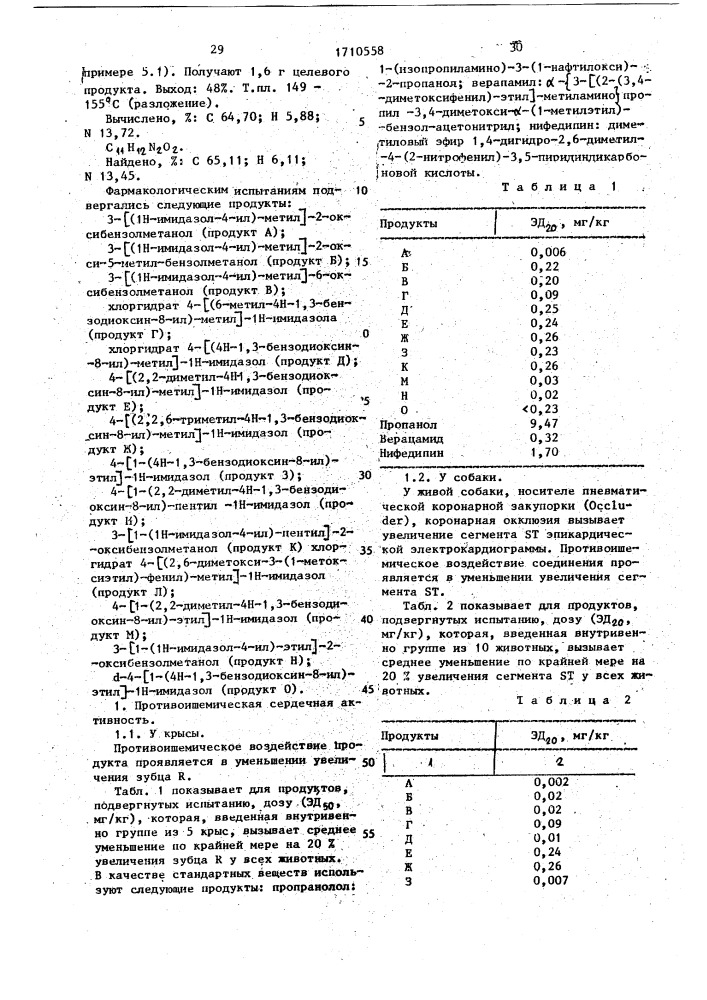 Замещенные 1н-имидазолы, проявляющие антиишемическую активность (патент 1710558)