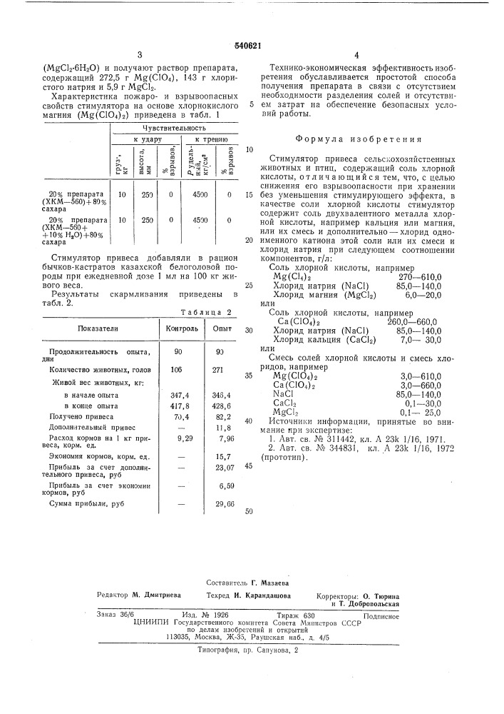 Стимулятор привеса сельскохозяйственных животных и птиц (патент 540621)