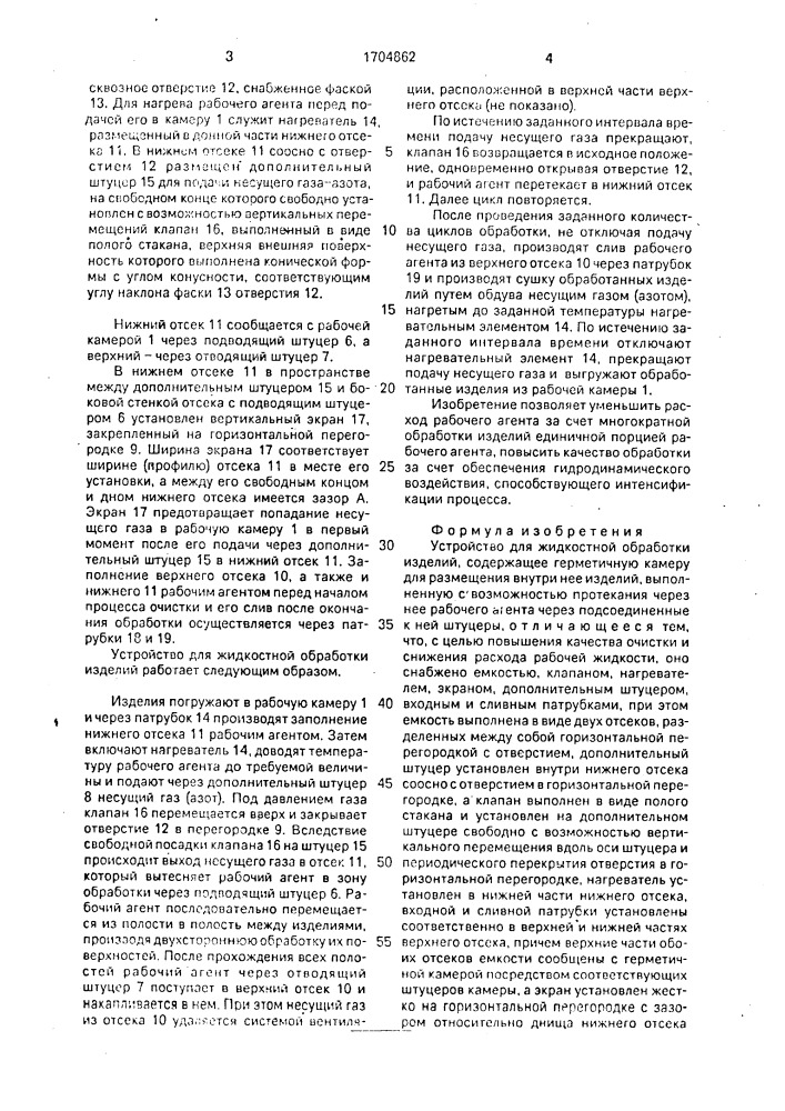 Устройство для жидкостной обработки изделий (патент 1704862)
