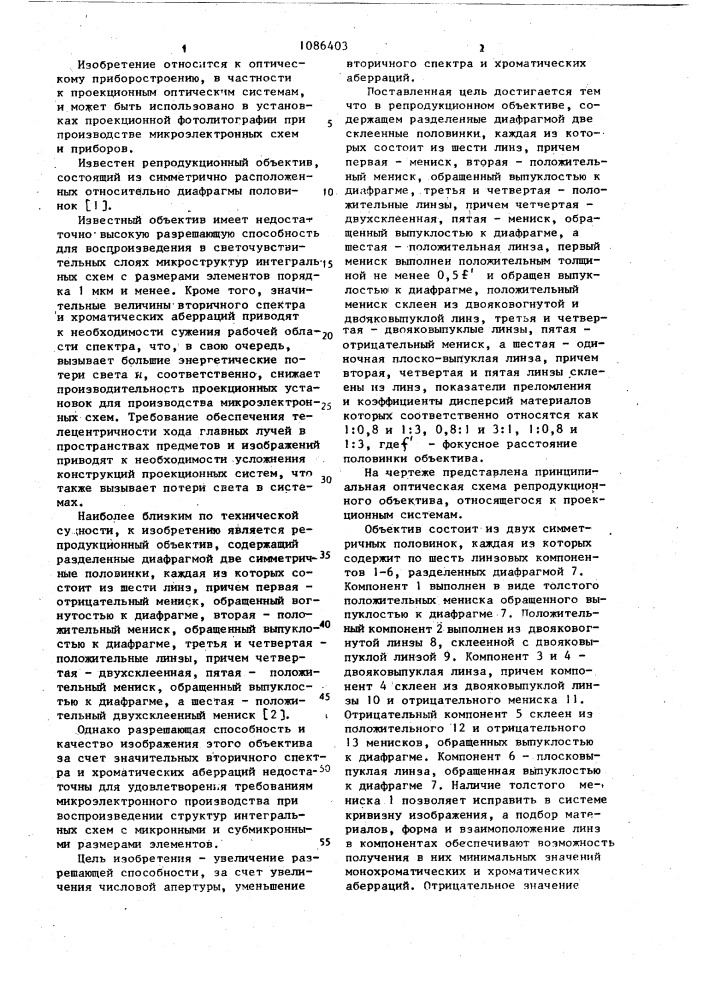 Репродукционный объектив (патент 1086403)