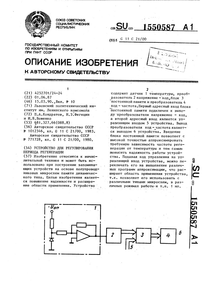 Устройство для регулирования периода регенерации (патент 1550587)