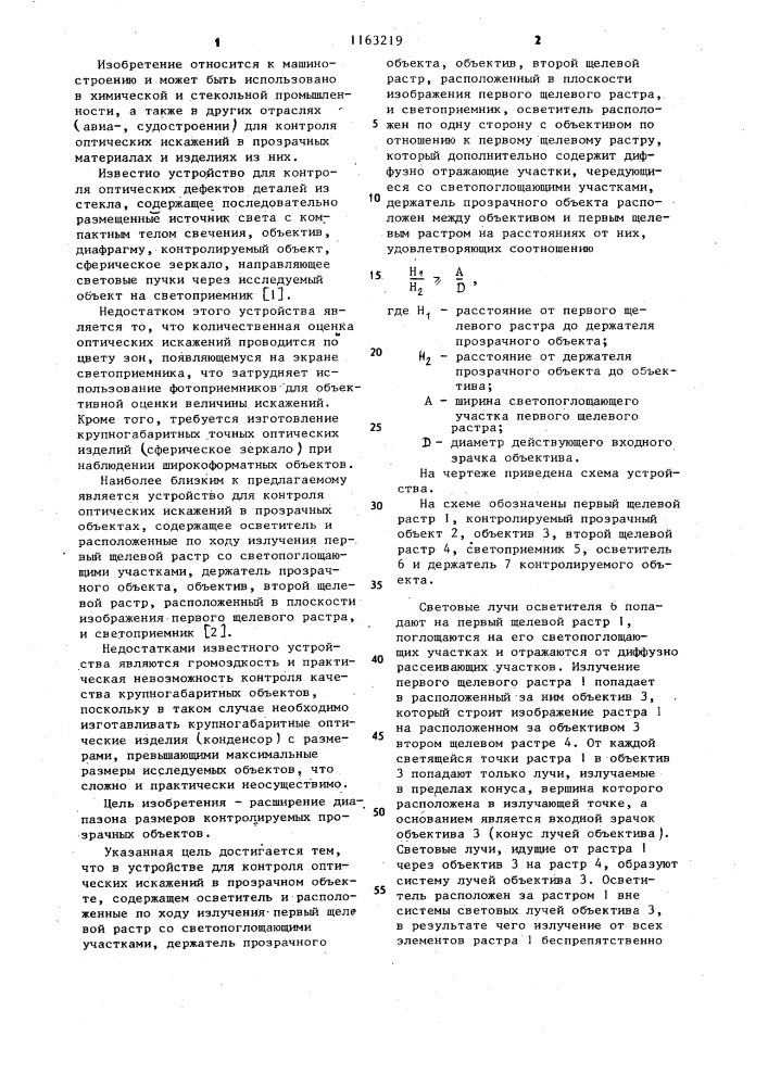 Устройство для контроля оптических искажений в прозрачных объектах (патент 1163219)