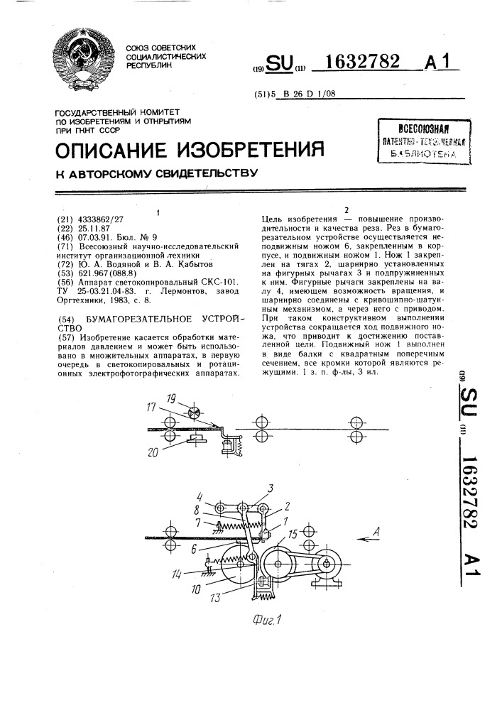 Бумагорезательное устройство (патент 1632782)