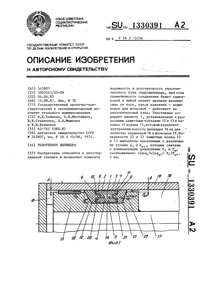 Уплотнение цилиндра (патент 1330391)