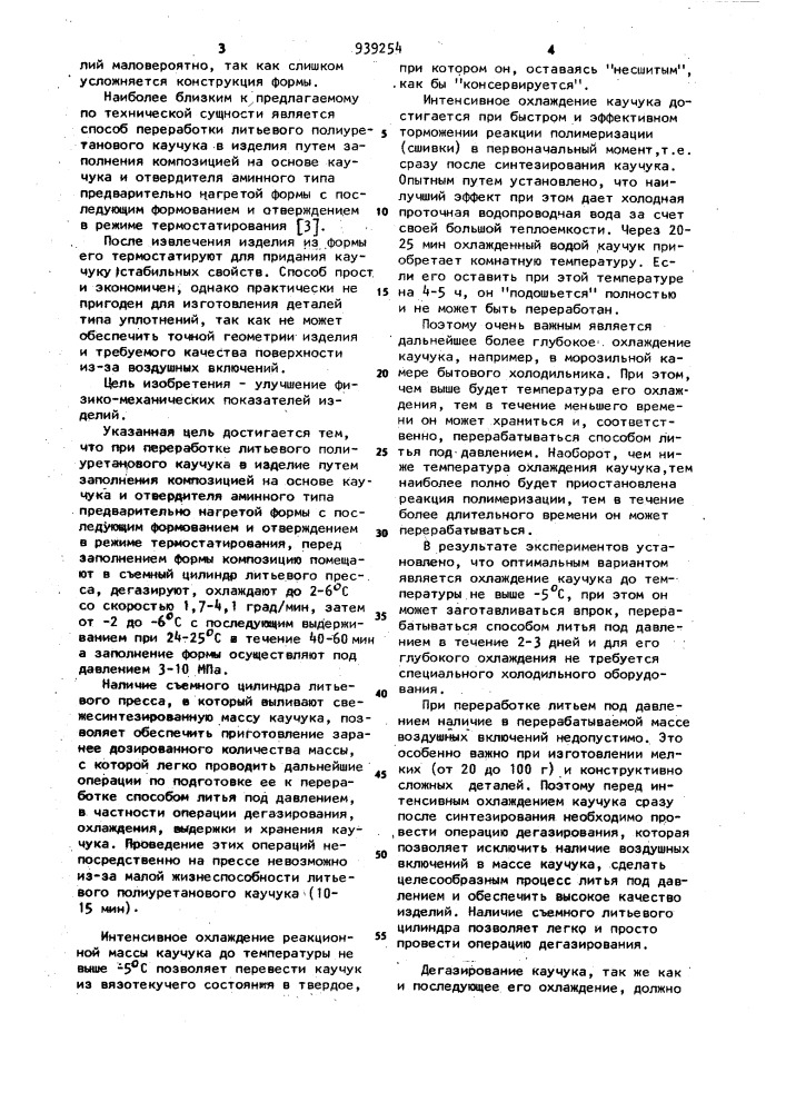 Способ переработки литьевого полиуретанового каучука в изделия (патент 939254)